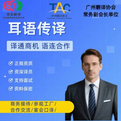 商务洽谈专属，信实同声传译精准高效