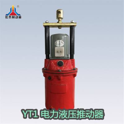 YT1-350/12液压推动器 各种型号齐全 YT1电力液压推动器