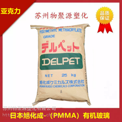 PMMA日本旭化成80NH耐热级光学仪器镜片应用高流动注塑成型