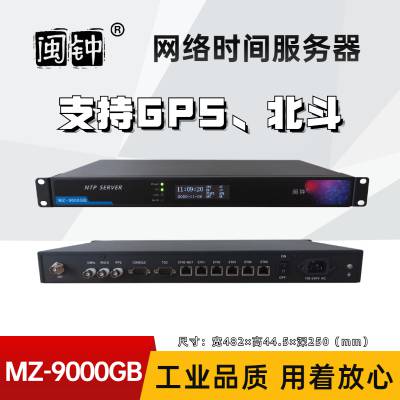 MZ-9000GB闽钟NTP网络时间同步服务器GPS北斗SERVER