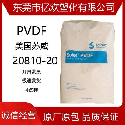 PVDF 美国苏威 20810-20 聚偏氟乙烯 铁氟龙塑料