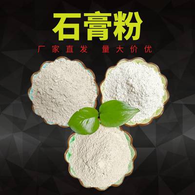 冶金铸造石膏粉 自流平砂浆石膏粉 食用菌种植石膏粉