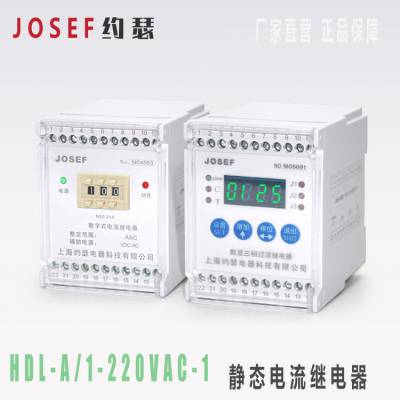 供应用于输配电线路 电流继电器HDL-A/1-220VAC-1 JOSEF约瑟 铝合金端子牢固耐用