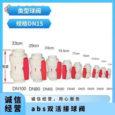 ABS球阀 abs双活接球阀 耐腐蚀阀门 全塑球阀双向阀批发零售瑞光
