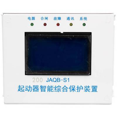 JAQB-S1起动器智能综合保护装置 电机综合保护器