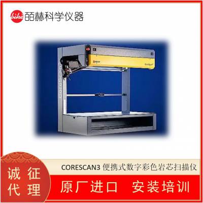 德国DMT CORESCAN3 便携式数字彩色岩芯扫描仪 岩心成像装置