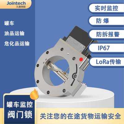 专业罐车阀门锁放料阀门监控JT802