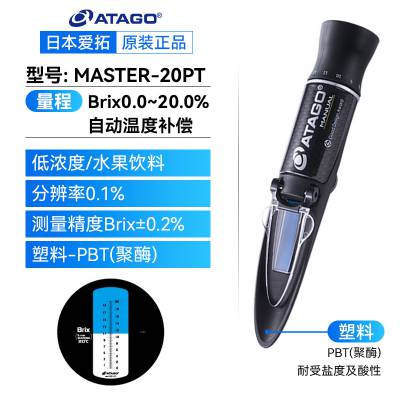 ATAGO/爱拓 MASTER-20PT 高精度糖度计糖浆饮料甜度计测糖仪