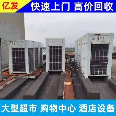 超市设备收购 回收大型连锁购物中心 酒店宾馆设备 亿发一站式服务