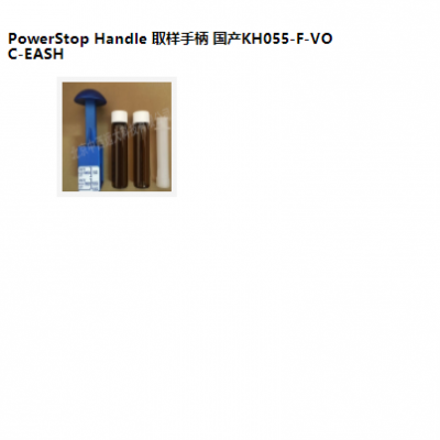 S型号:F-VOC-EASH库号:M23415owerSto Handle 取样手柄 国产
