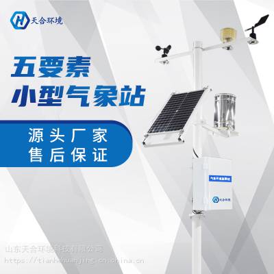 五要素小型气象站 TH-QC5 温室环境监测仪 农业气象站