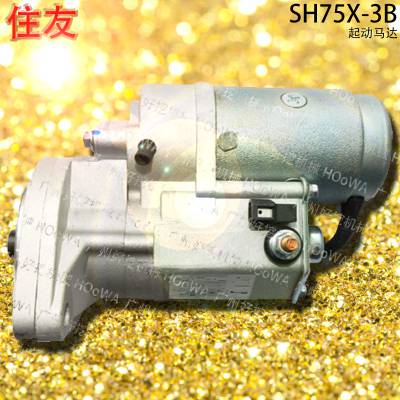 SH75X-3B住友75钩机起动点火用的起动马达起动机大全