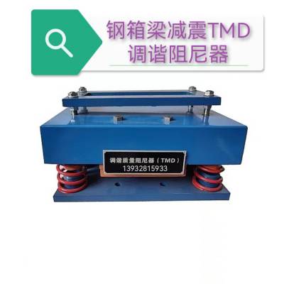 TMD调谐质量阻尼器