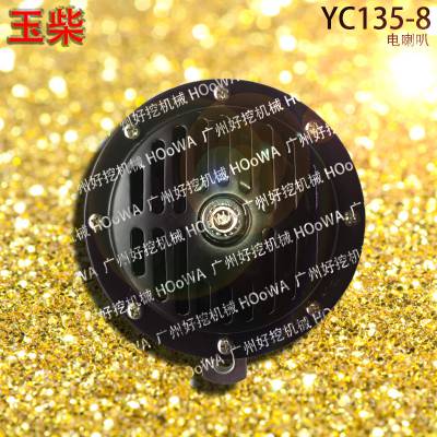 适用于YUCHAI YC135-8玉柴135挖机24V电喇叭配件