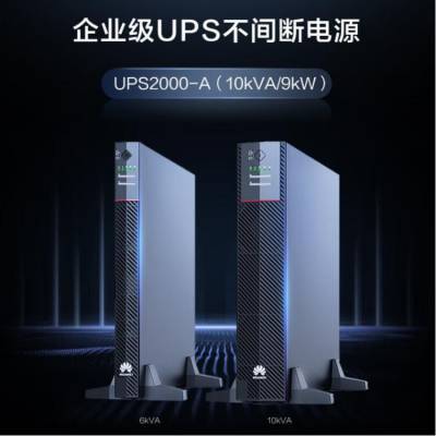 全新华为UPS电源UPS2000-A-6KTTL-S在线6KVA/5400W单进单出192VDC