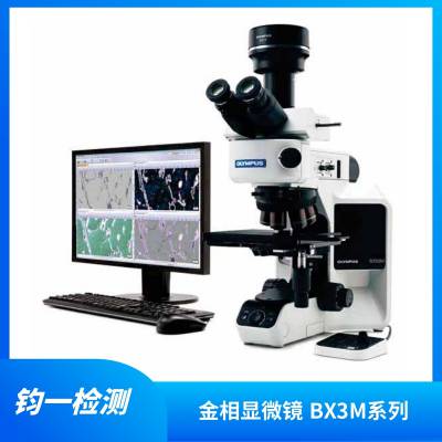 奥林巴斯 BX53M 工业正置金相显微镜 3D测量 BX3M系列