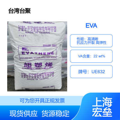 台聚 EVA UE632 乙烯-醋酸乙烯酯共聚物 高清晰 抗应力开裂 高弹性