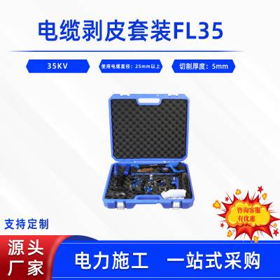 KORT导线削皮器电力施工35KV电缆剥皮套装FL35高压线缆剥离工具