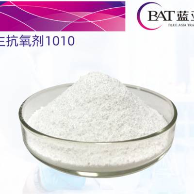 蓝亚化工公司(图)-新翔1010抗氧剂-中山新翔抗氧剂
