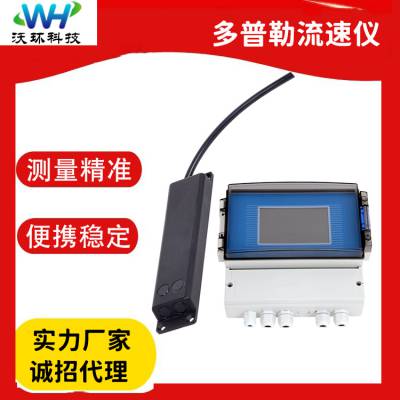 多普勒超声流量计价格 便携式多普勒流量计批发 多普勒超声波流量计 沃环WH