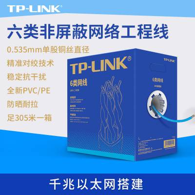 供应TP-LINK超五类CAT5网线 六类CAT6网线 无氧纯铜材质8芯箱装305米西安批发代理价格