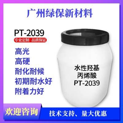 PT-2039水性高硬度高光烤漆羟基丙烯酸分散体 快干 硬度高 耐水 高光 耐化学性好