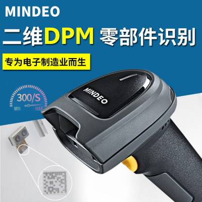 民德FS529XD手持扫码枪雕刻码镭射码二维码扫描器 DPM码扫码器
