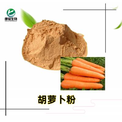 胡萝卜萃取粉 植物原料萃取 20:1原料粉 胡萝卜汁粉 胡萝卜提取物