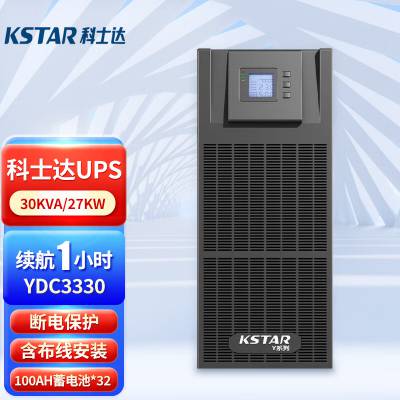 科士达30K UPS电源 三进三出 高频机 30KVA/24KW通信机房稳压延时源 YDC3330