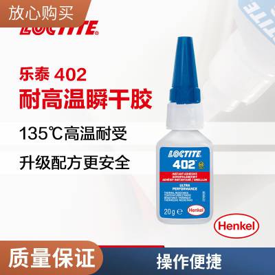 乐泰402瞬干胶***透明胶 20g 多孔或吸收材料粘接 耐高温135℃