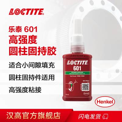 汉高乐泰601 高强度 低粘度 小间隙 圆柱固齿胶 50ml