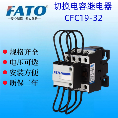 华通CFC19-32/11切换电容交流接触器用途及适用场所