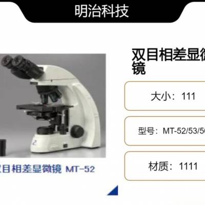 meijitechno 日本明治科技 生物三目相差显微镜MT-52/53/50