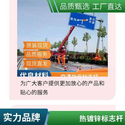 厂家供应单柱式交通设施标志牌杆 单柱式指示标志杆 公路指示牌杆