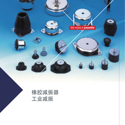 哈金森减振器 S.T.C橡胶减振器 弹性减振