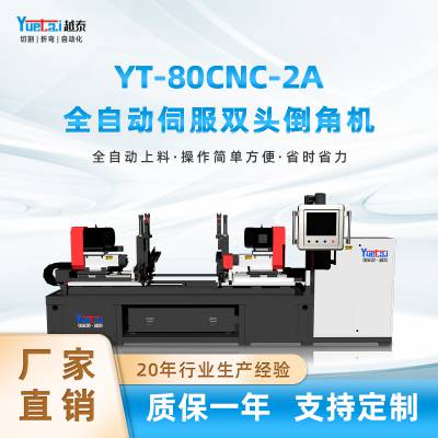 供应YT-80CNC-2A越泰液压双头倒角机管端加工