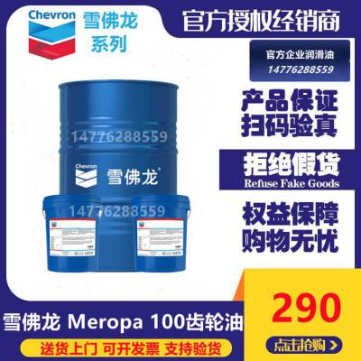 雪佛龙 Meropa 100 150 220 320 460号极压工业齿轮油 18L