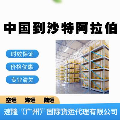 沙特阿拉伯海运散货双清货代 可承接带电池产品沙特海派双清门到门