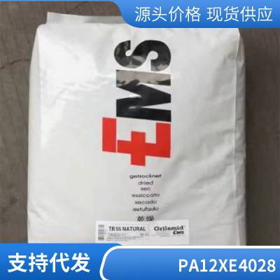PA12 瑞士EMS XE 4028 耐酒精 汽车照明 押出级 光稳定 电子电器部件