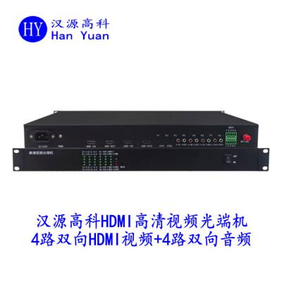 汉原高科非压缩4路双向HDMI视频光端机+四路双向音频 单纤FC口20KM