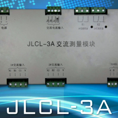 JLCL-3A 交流测量模块