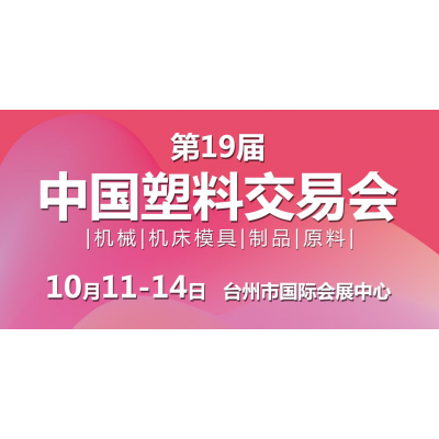 第19届中国塑料交易会