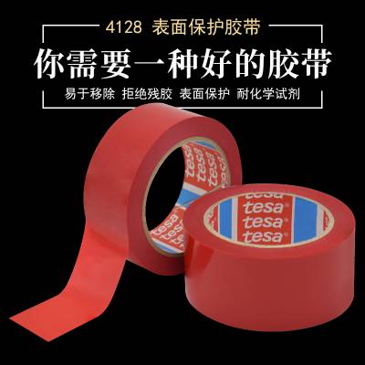 TESA德莎4128红色pvc遮蔽胶带单面保护胶带低粘性
