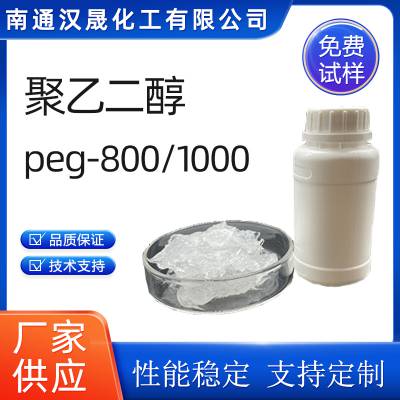 汉晟化工 聚乙二醇PEG800/1000 厂家供应 免费试样