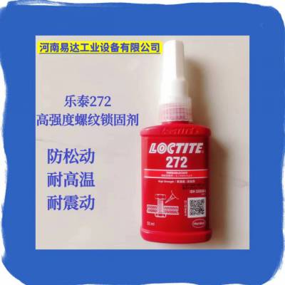 乐泰厌氧胶 272 螺纹锁固剂50ML 耐高温难拆卸 轴承螺丝紧固胶水