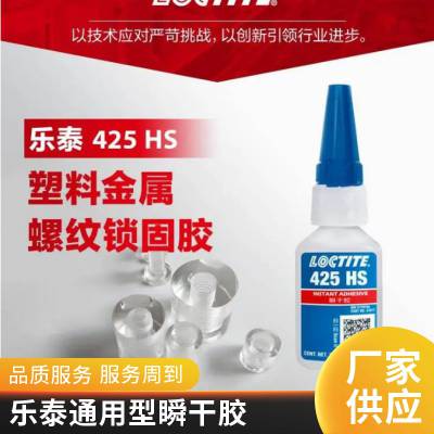 汉高乐泰LOCTITE 425HS瞬干胶粘剂 20g螺纹锁固胶粘剂