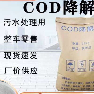 现货批发COD降解剂去除剂 污水处理剂工业用清洗剂 cod降解剂