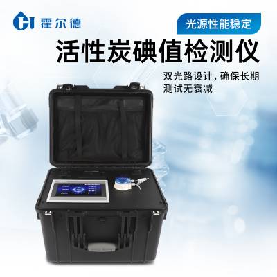 活性炭碘吸附值快速检测仪 霍尔德HD-AI1