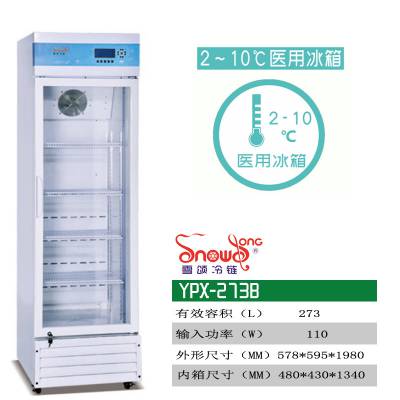 傲雪 SMT锡膏冰箱 2-10℃细胞储存箱 273L疫苗冷藏箱 医疗箱 YPX-273B