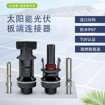 兼容MC4太阳能光伏储能系统逆变器防水连接器PV-MC4-A
